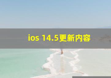 ios 14.5更新内容